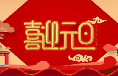 顺动国际传媒恭祝大家2023元旦快乐！